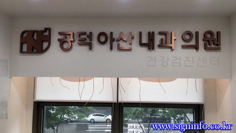 병원간판1-14